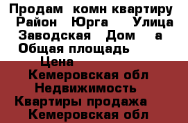 Продам 2комн квартиру › Район ­ Юрга 2 › Улица ­ Заводская › Дом ­ 4а › Общая площадь ­ 65 › Цена ­ 1 030 000 - Кемеровская обл. Недвижимость » Квартиры продажа   . Кемеровская обл.